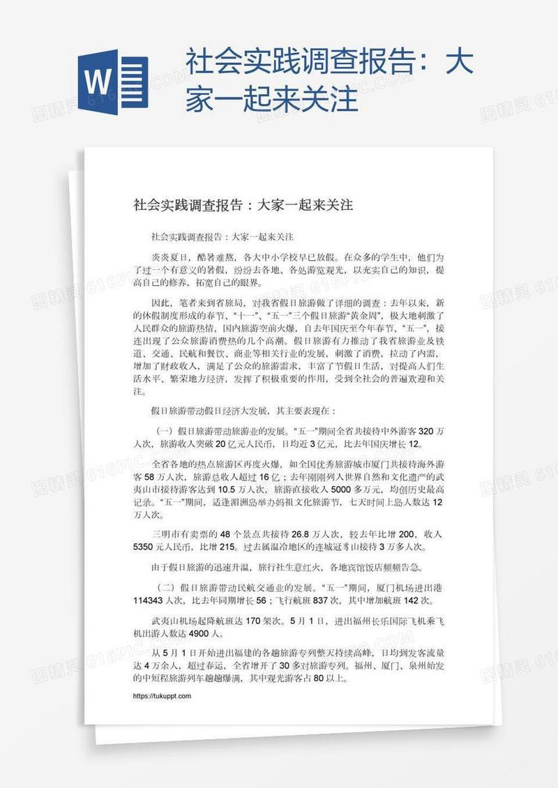 社会实践调查报告：大家一起来关注