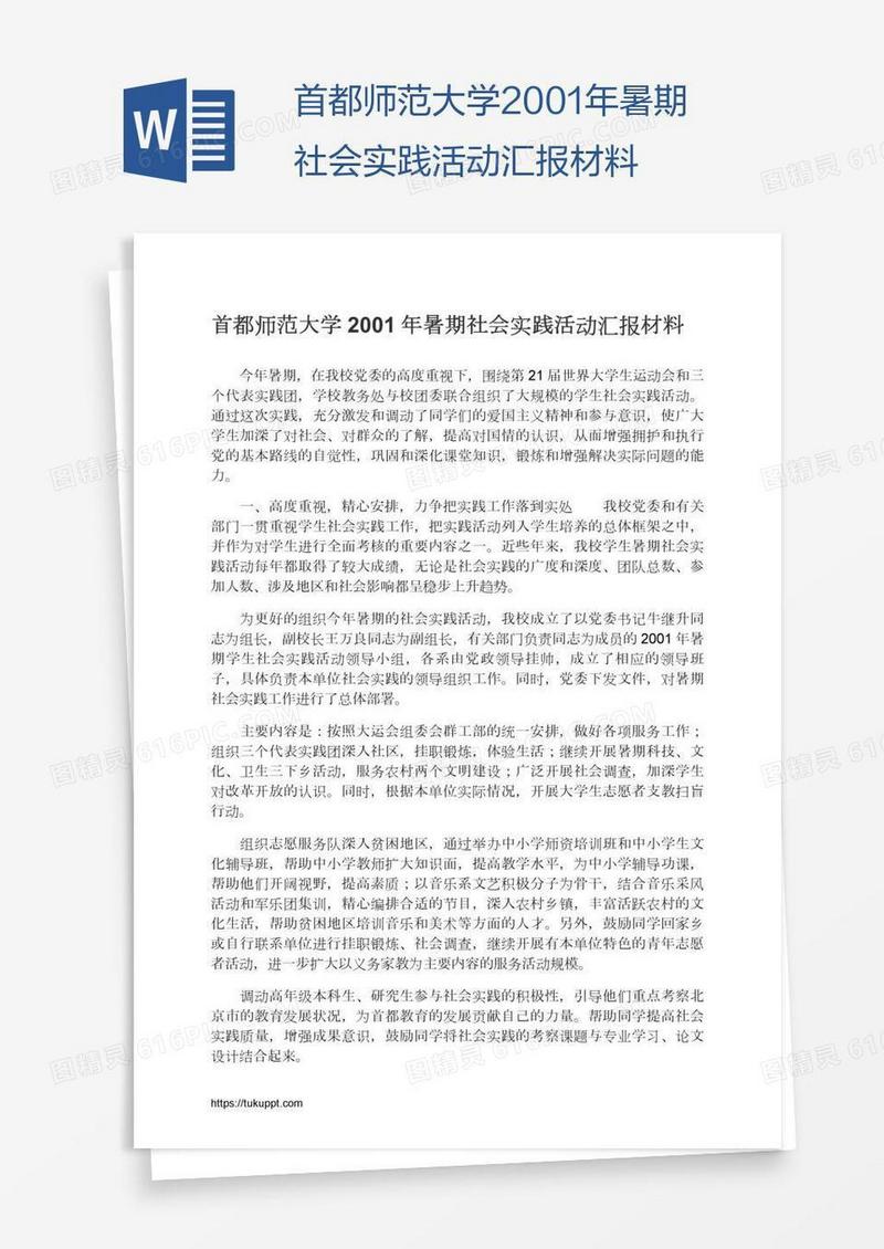 首都师范大学2001年暑期社会实践活动汇报材料