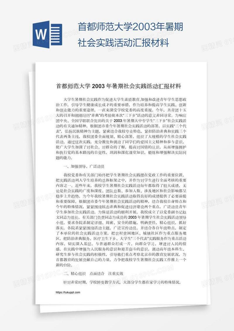首都师范大学2003年暑期社会实践活动汇报材料