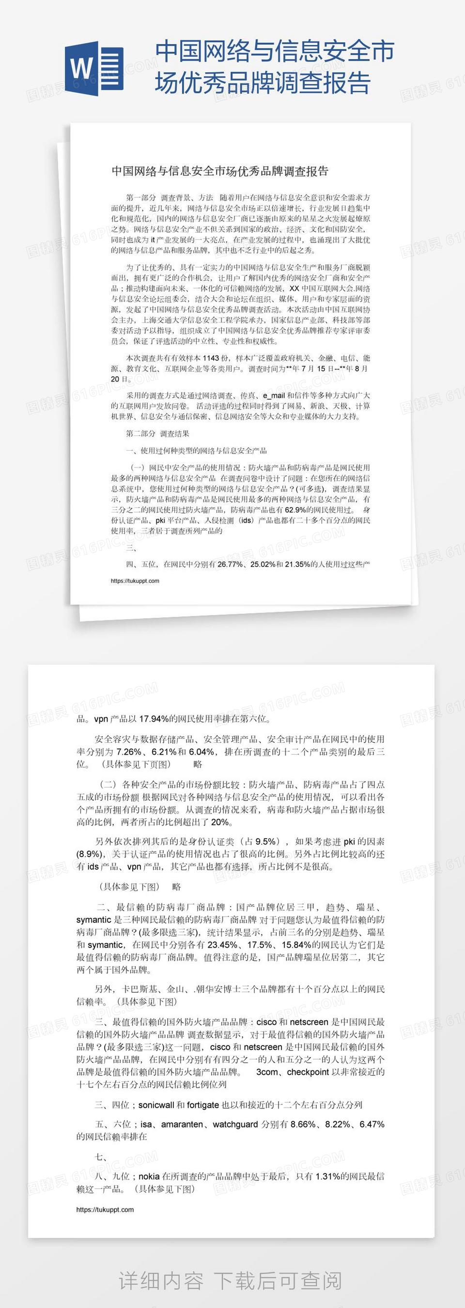 中国网络与信息安全市场优秀品牌调查报告