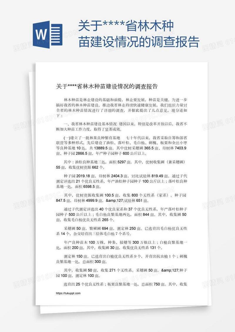 关于****省林木种苗建设情况的调查报告