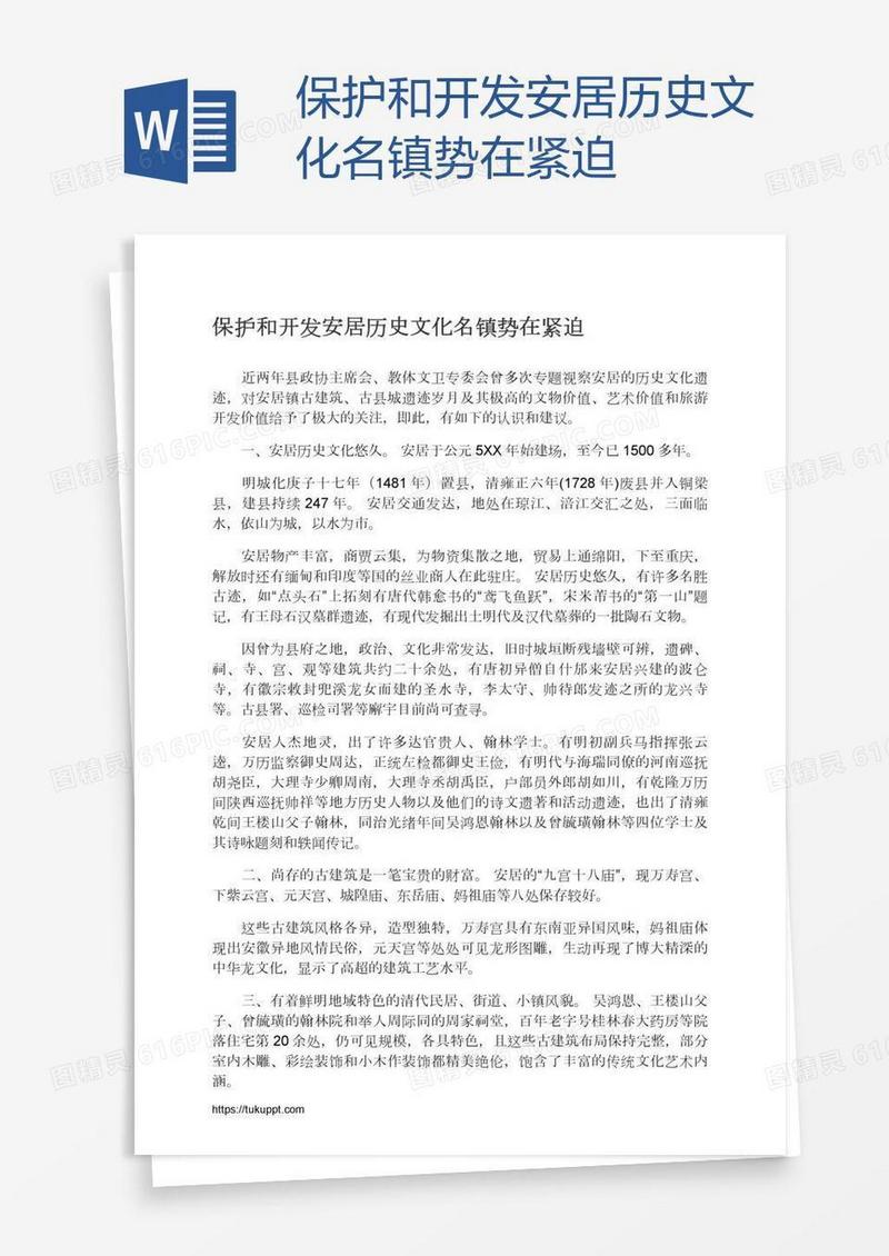 保护和开发安居历史文化名镇势在紧迫