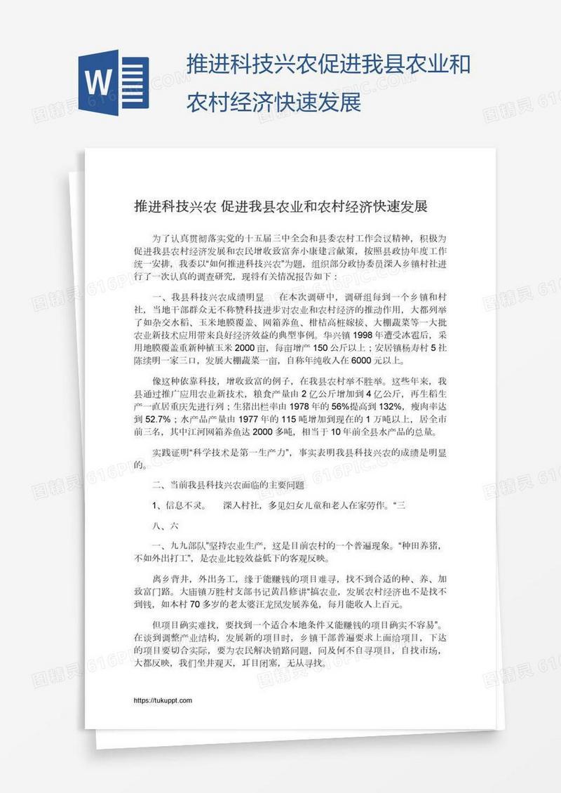 推进科技兴农促进我县农业和农村经济快速发展