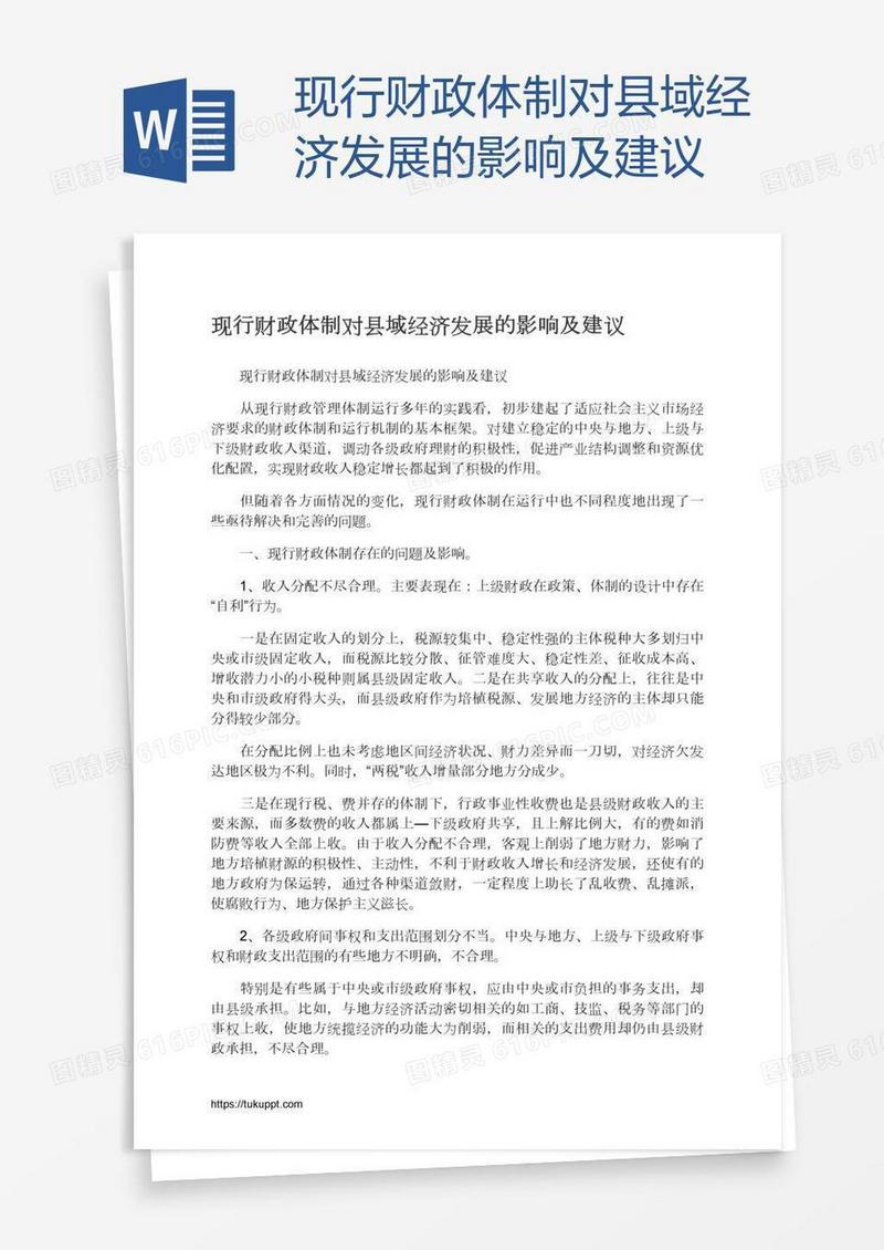现行财政体制对县域经济发展的影响及建议