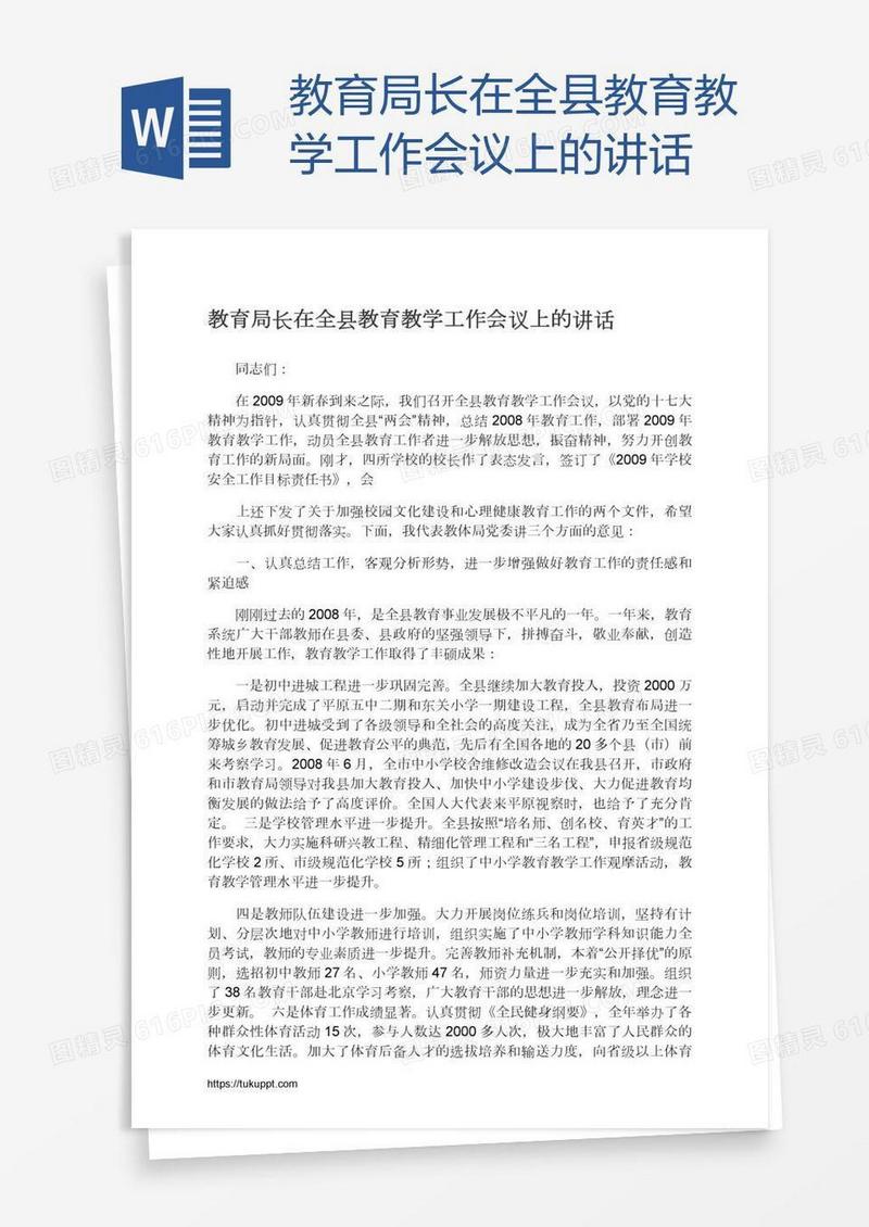 教育局长在全县教育教学工作会议上的讲话