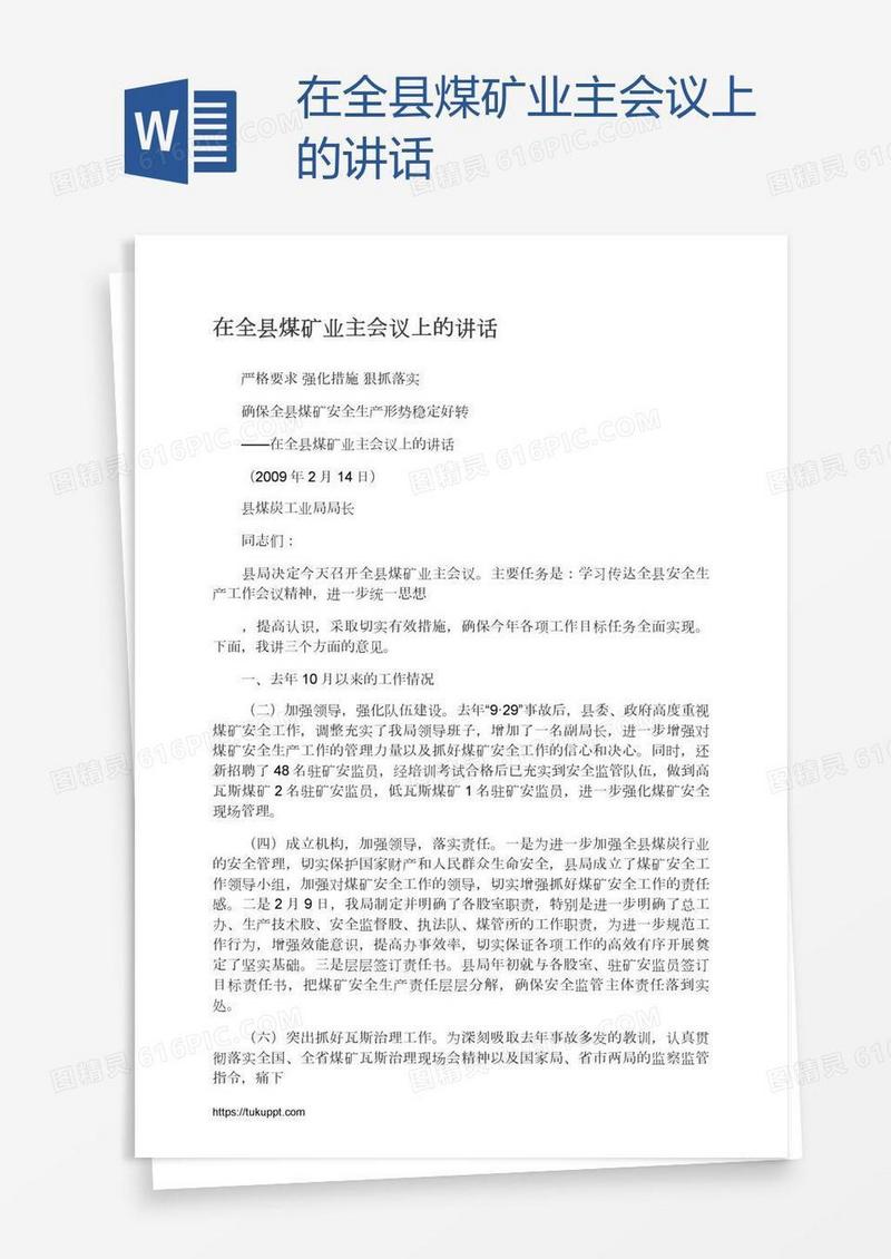 在全县煤矿业主会议上的讲话
