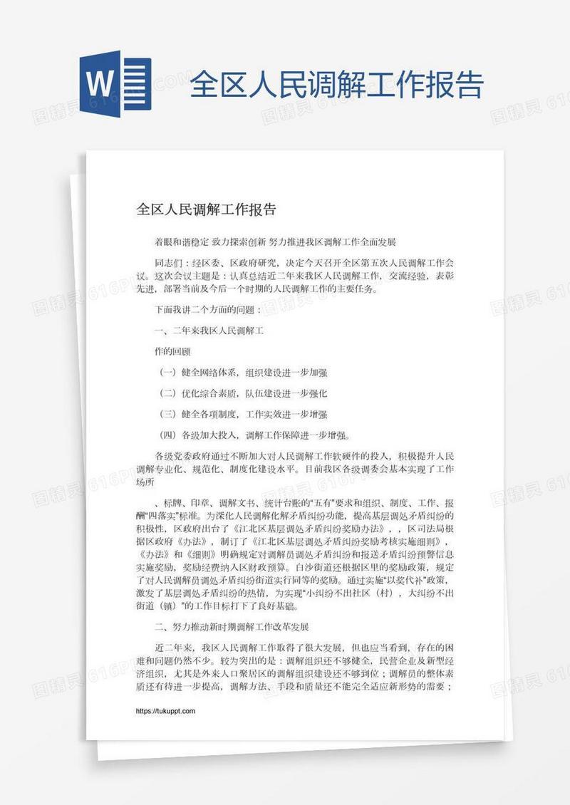 全区人民调解工作报告