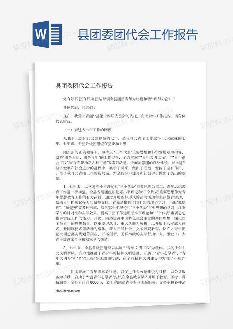 县团委团代会工作报告