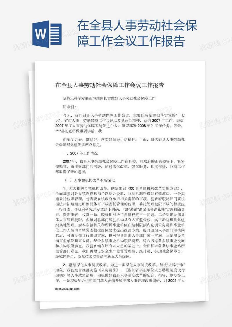 在全县人事劳动社会保障工作会议工作报告