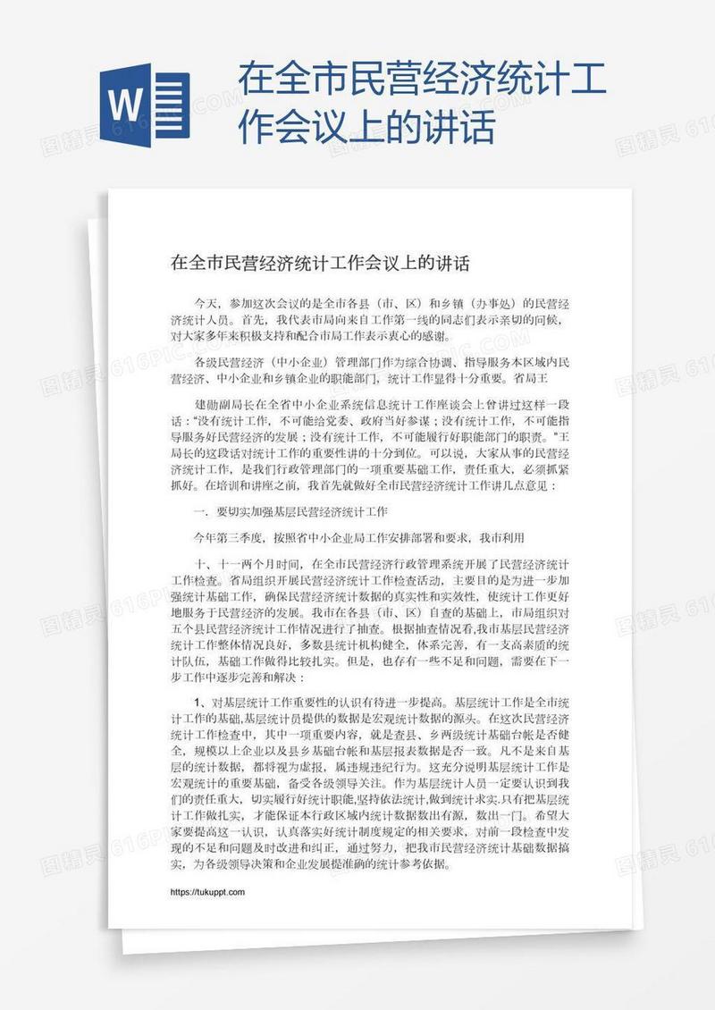 在全市民营经济统计工作会议上的讲话
