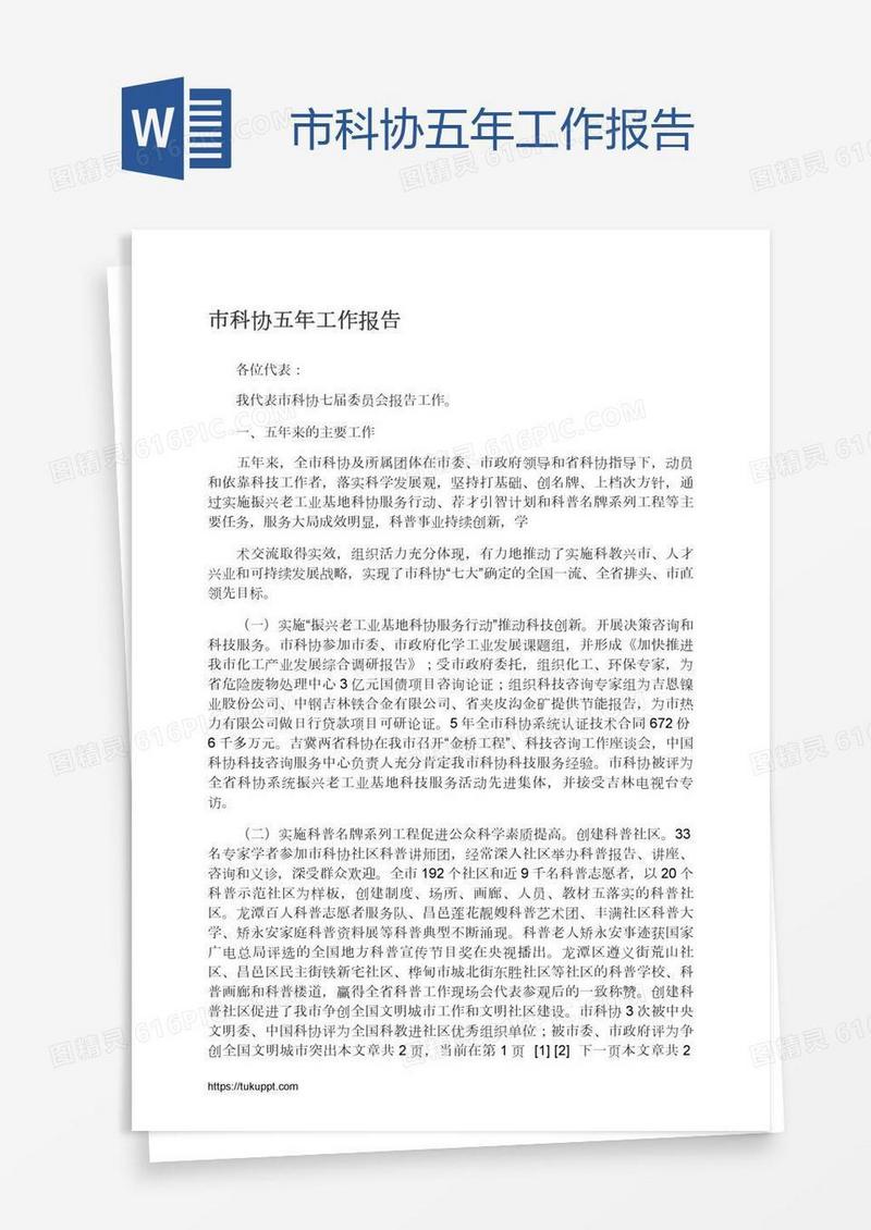 市科协五年工作报告