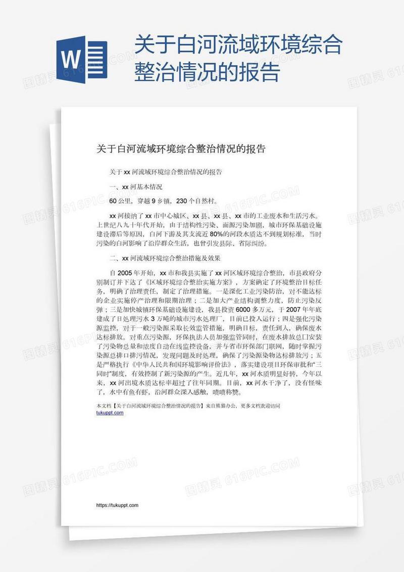 关于白河流域环境综合整治情况的报告
