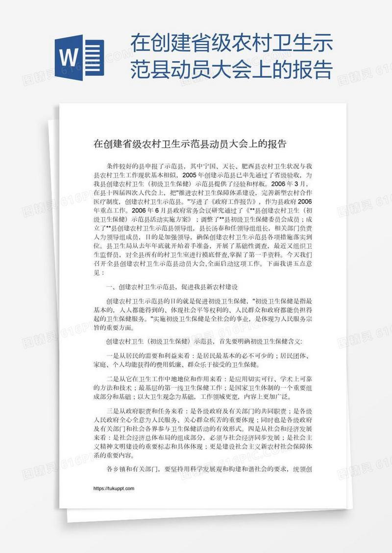 在创建省级农村卫生示范县动员大会上的报告