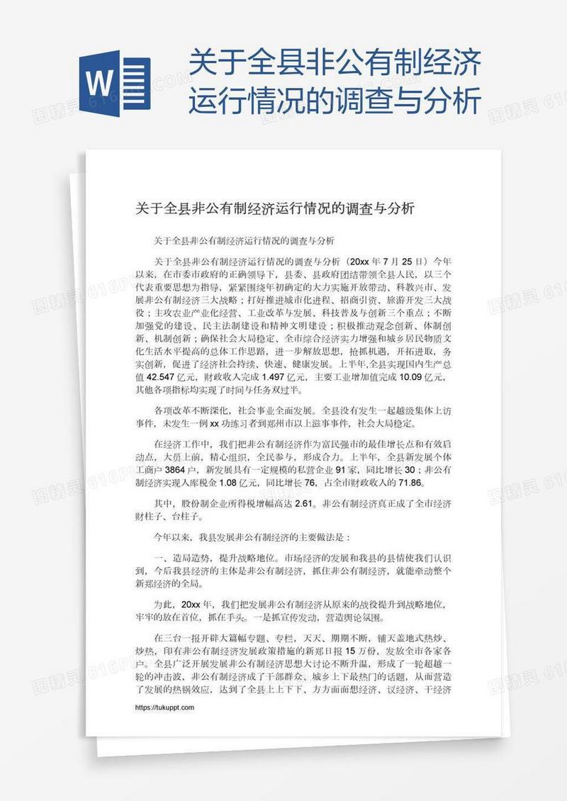关于全县非公有制经济运行情况的调查与分析