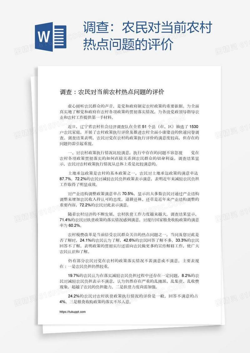 调查：农民对当前农村热点问题的评价