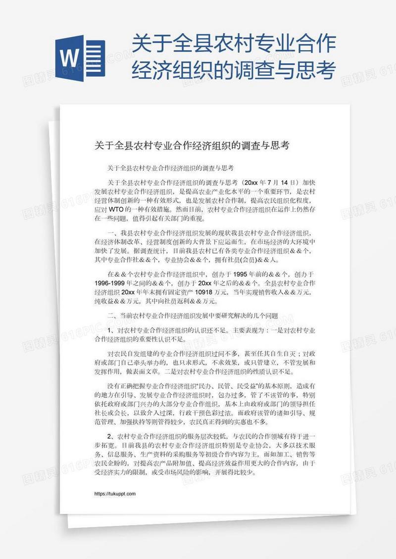 关于全县农村专业合作经济组织的调查与思考