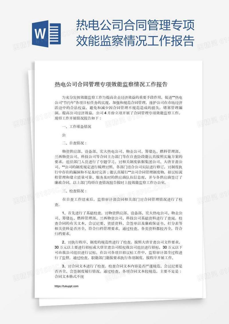 热电公司合同管理专项效能监察情况工作报告