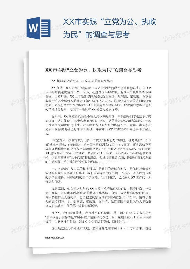 XX市实践“立党为公、执政为民”的调查与思考