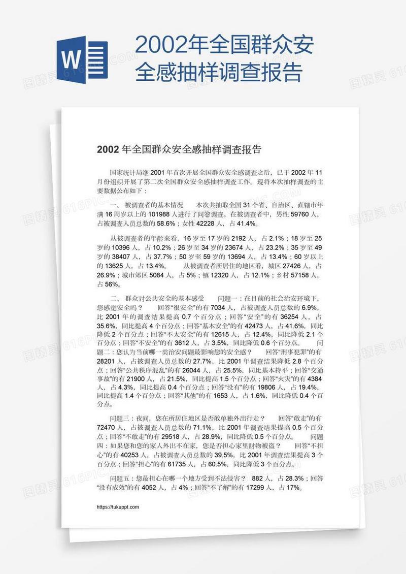 2002年全国群众安全感抽样调查报告