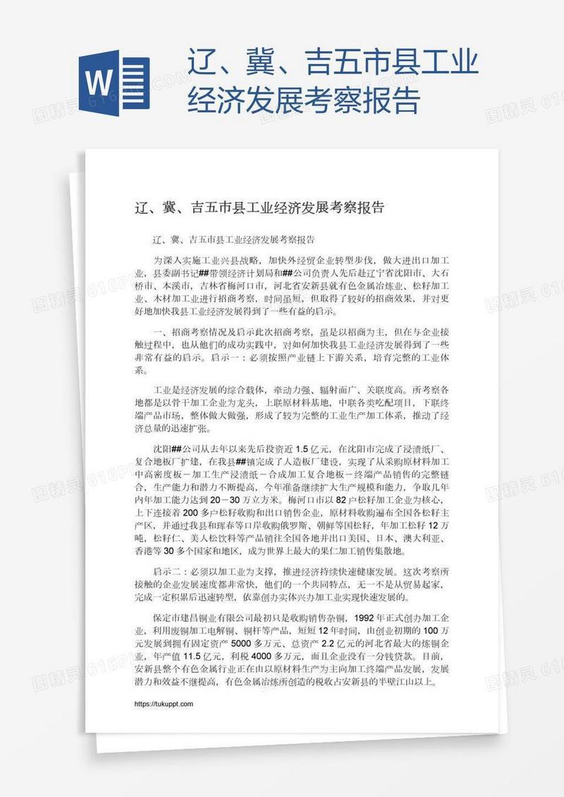 辽、冀、吉五市县工业经济发展考察报告