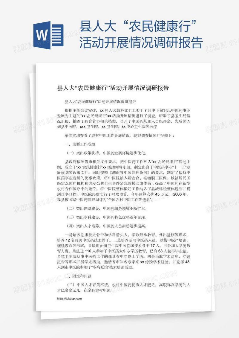 县人大“农民健康行”活动开展情况调研报告