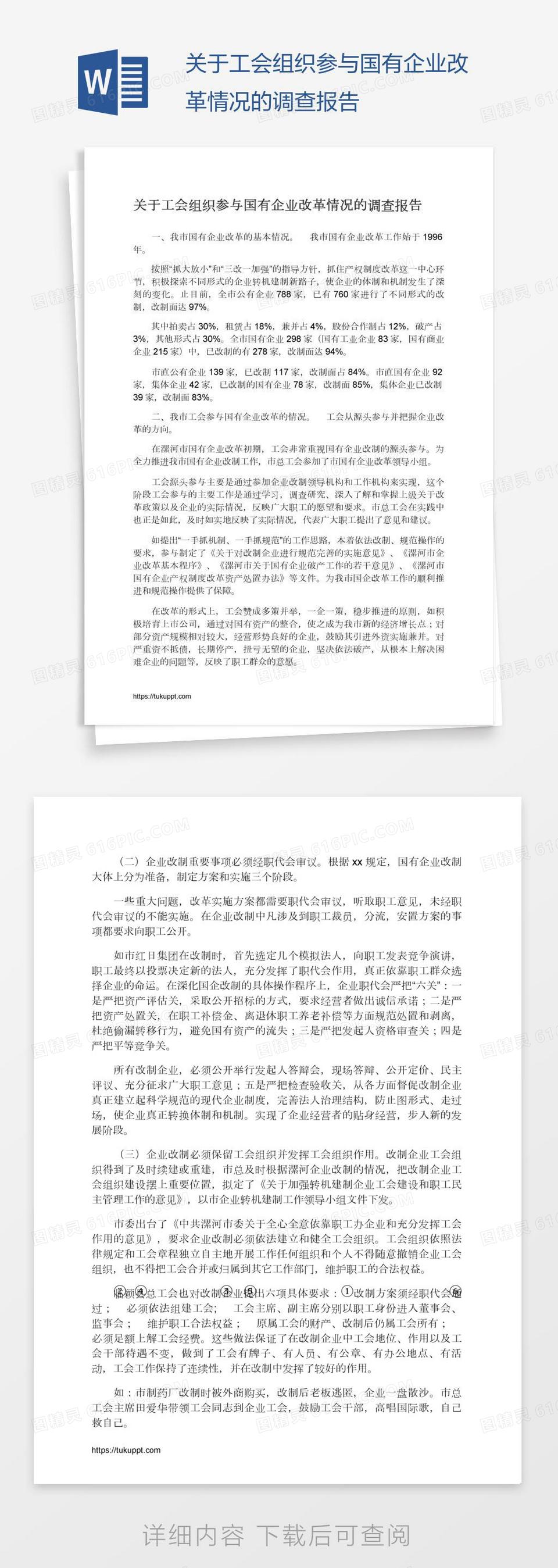 关于工会组织参与国有企业改革情况的调查报告