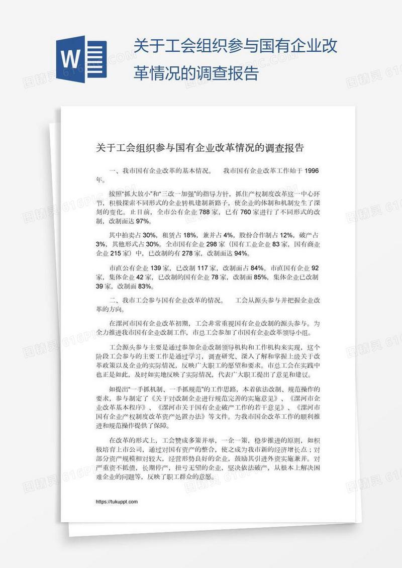 关于工会组织参与国有企业改革情况的调查报告