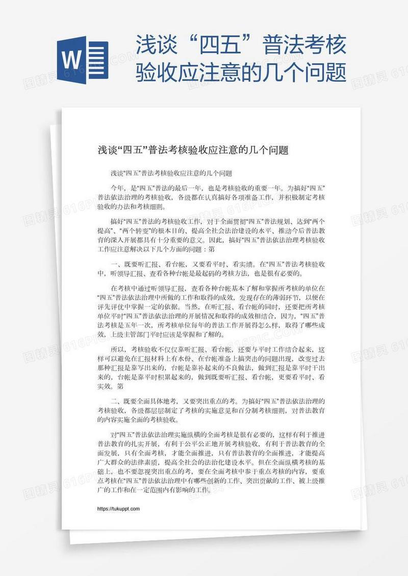 浅谈“四五”普法考核验收应注意的几个问题
