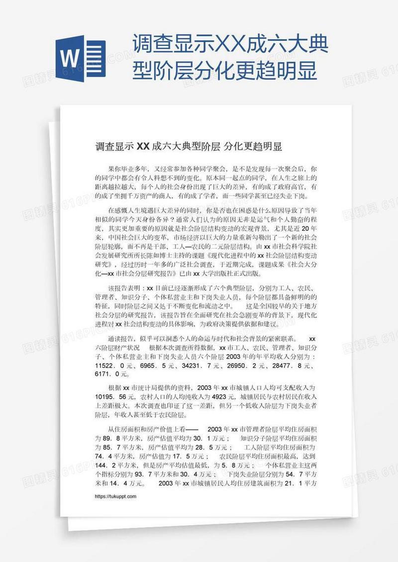 调查显示XX成六大典型阶层分化更趋明显