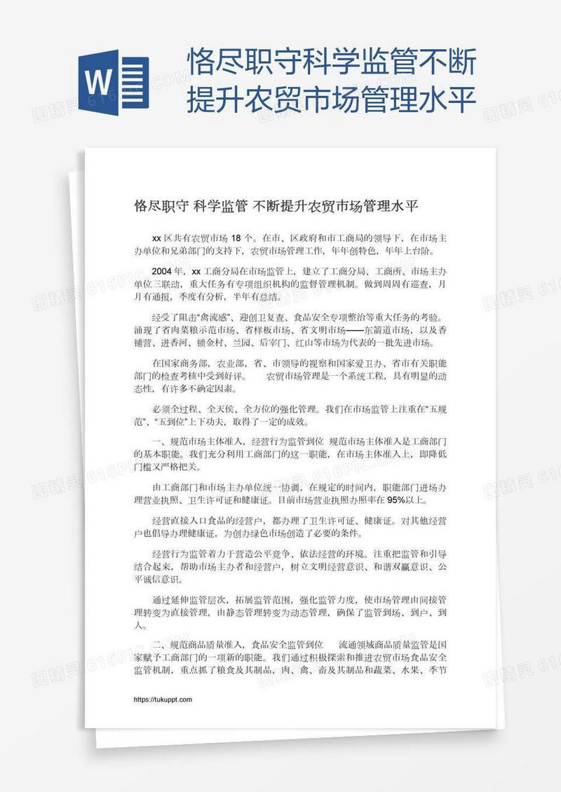 恪尽职守科学监管不断提升农贸市场管理水平