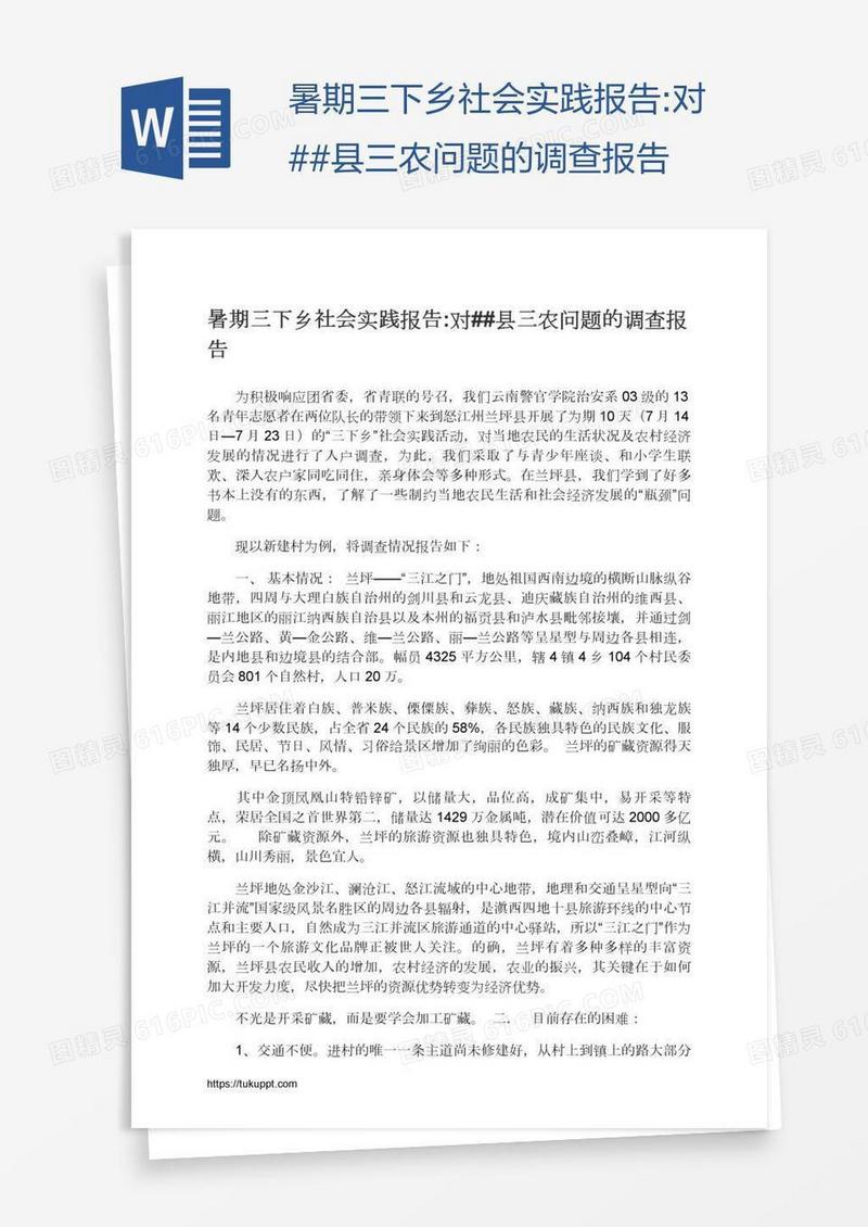 暑期三下乡社会实践报告:对##县三农问题的调查报告