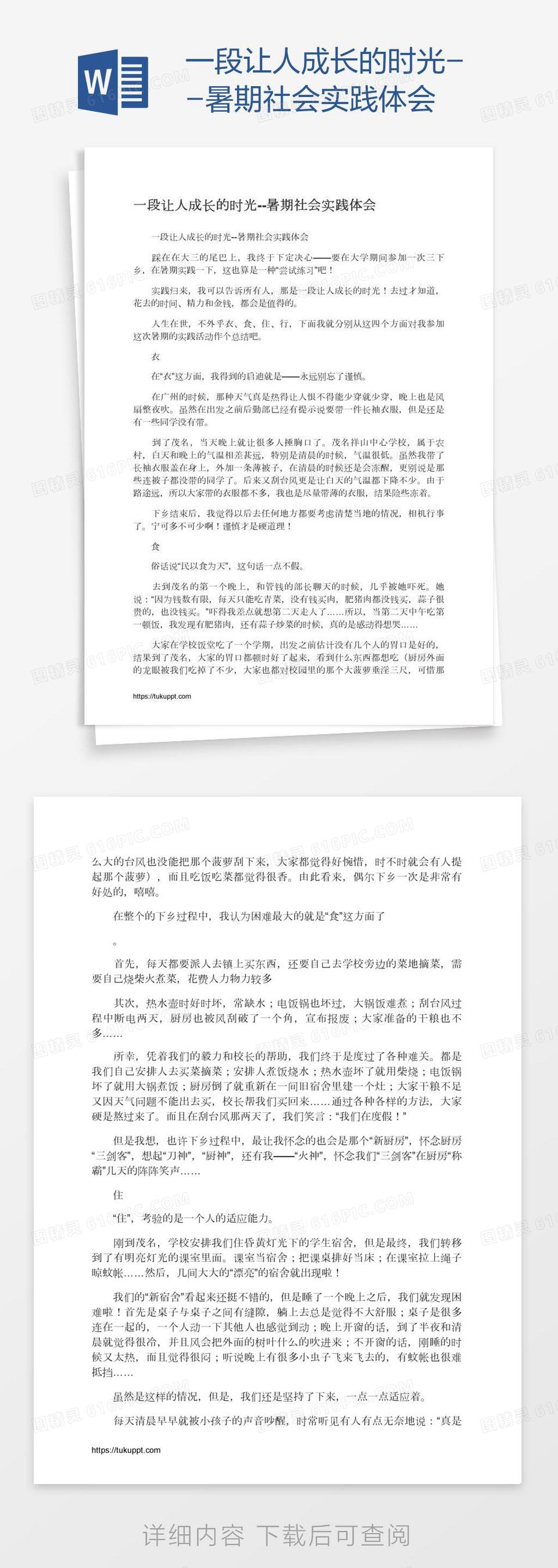 一段让人成长的时光--暑期社会实践体会