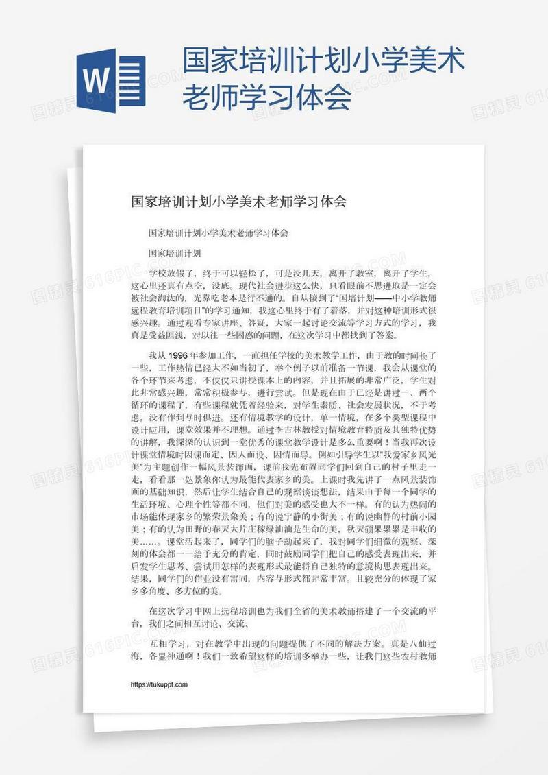 国家培训计划小学美术老师学习体会