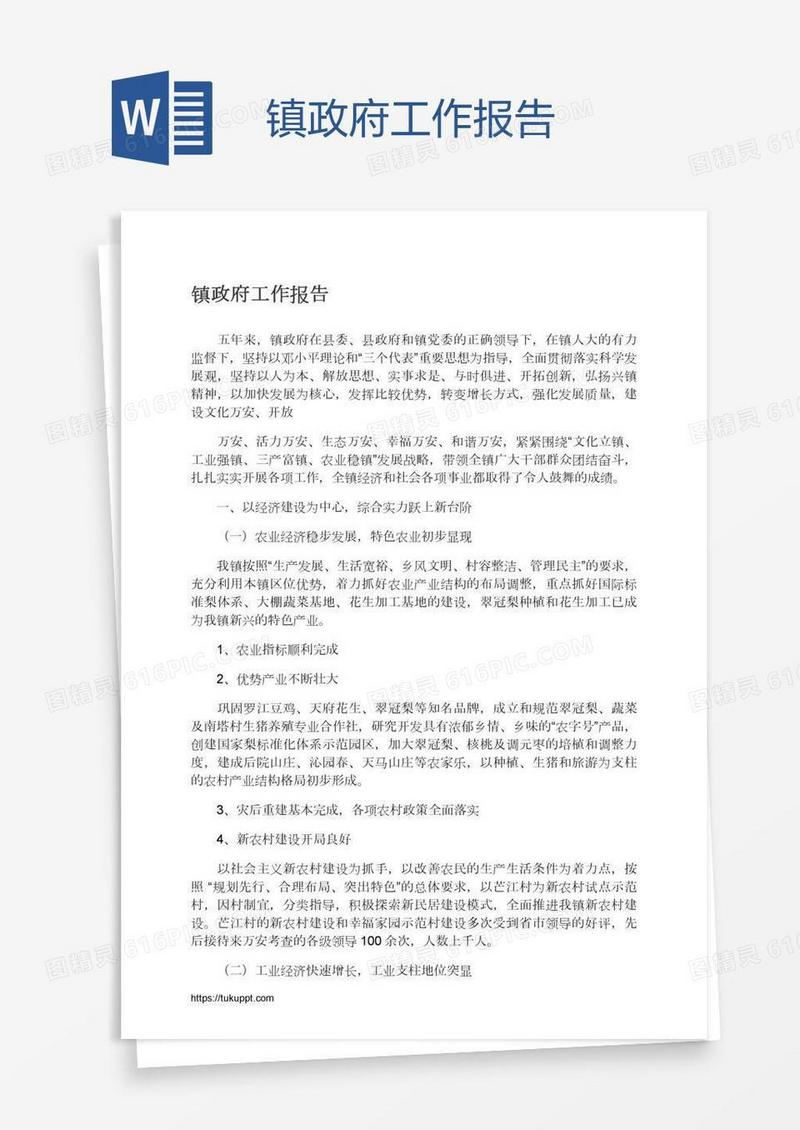 镇政府工作报告