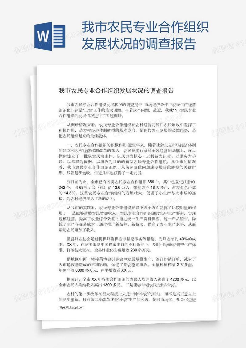 我市农民专业合作组织发展状况的调查报告