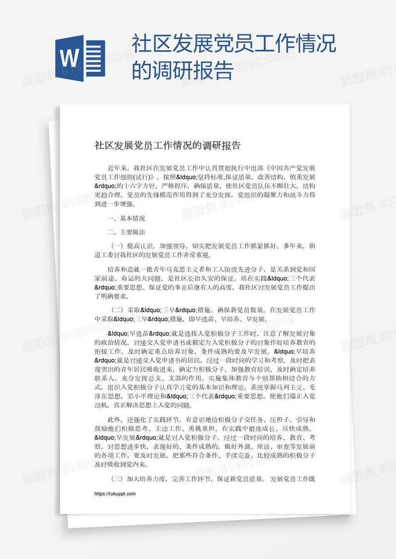社区发展党员工作情况的调研报告