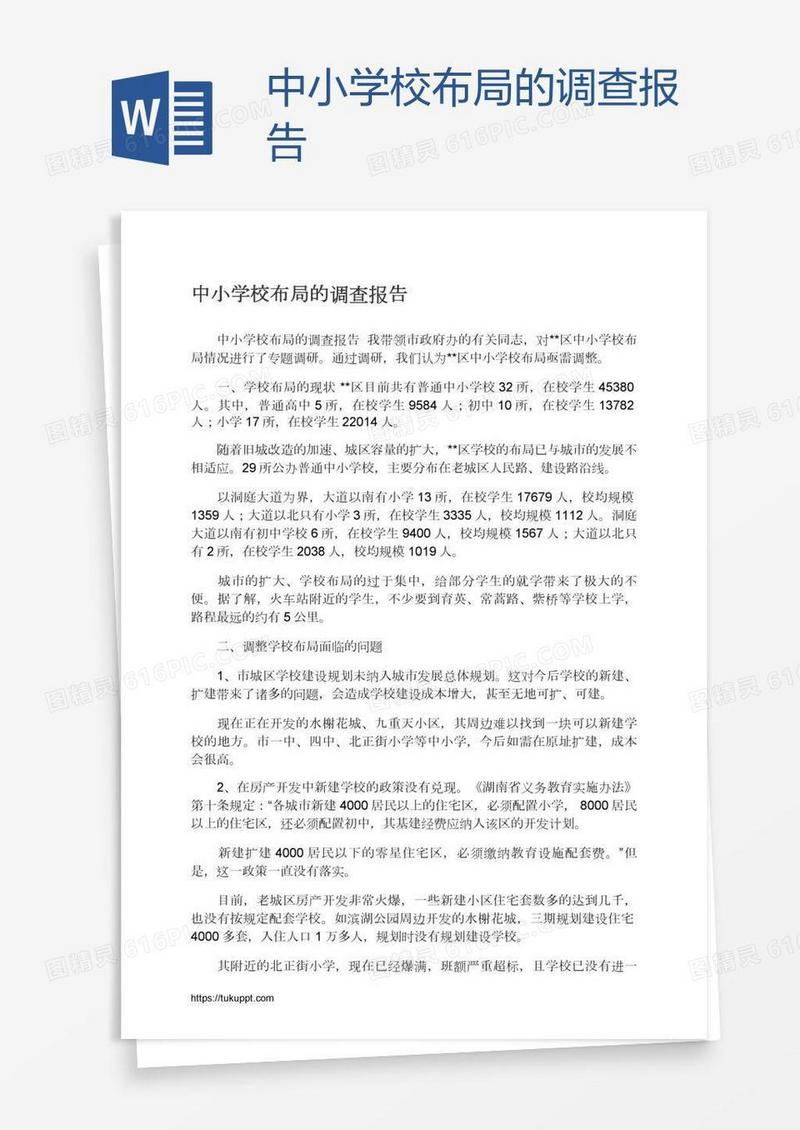 中小学校布局的调查报告