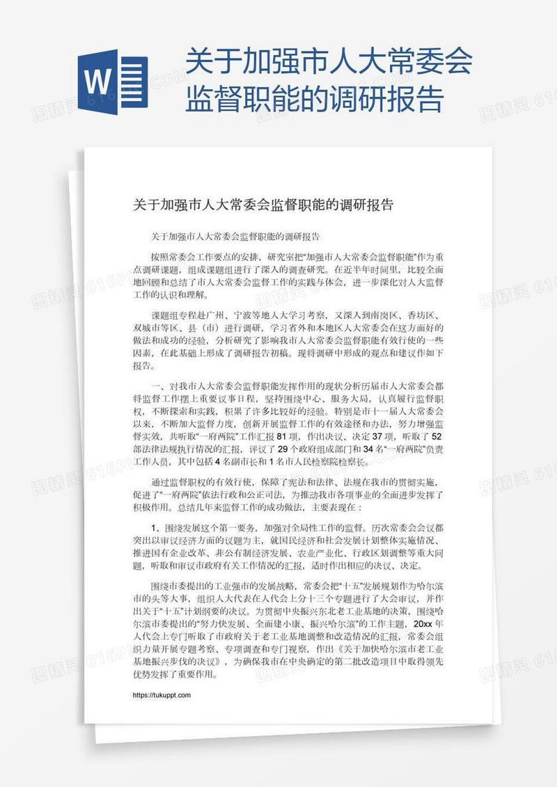 关于加强市人大常委会监督职能的调研报告