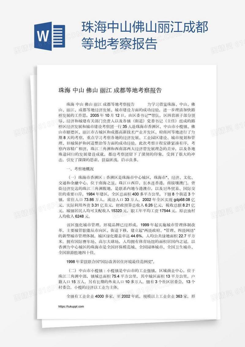 珠海中山佛山丽江成都等地考察报告