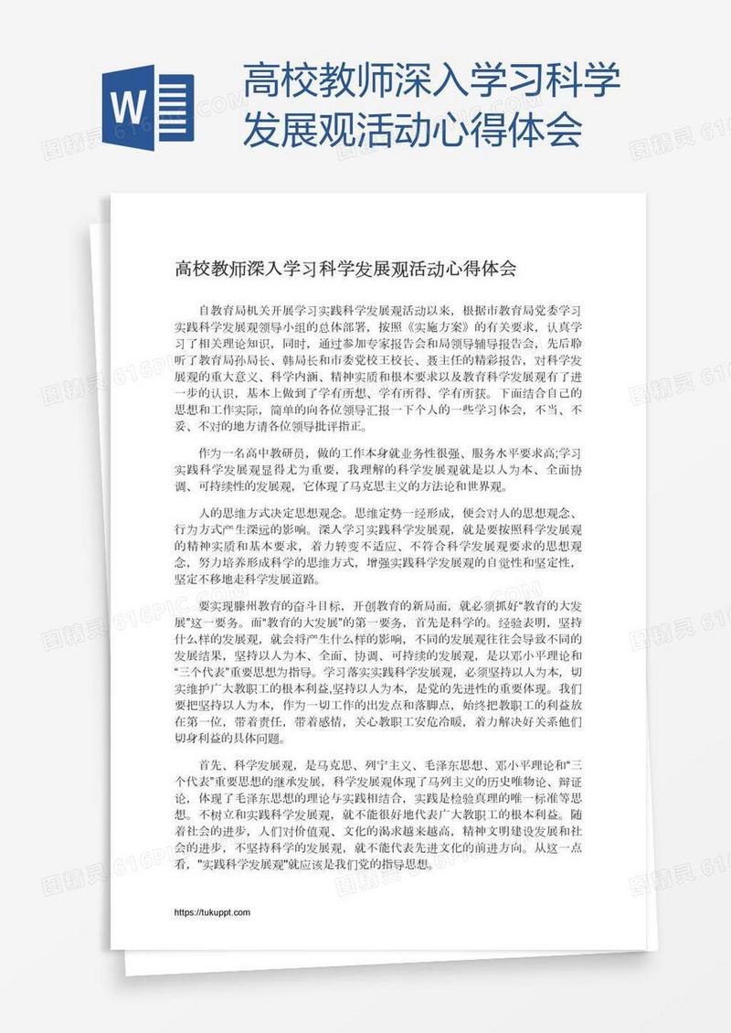 高校教师深入学习科学发展观活动心得体会