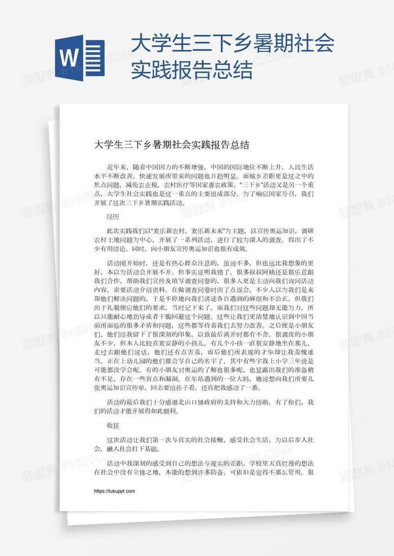 大学生三下乡暑期社会实践报告总结