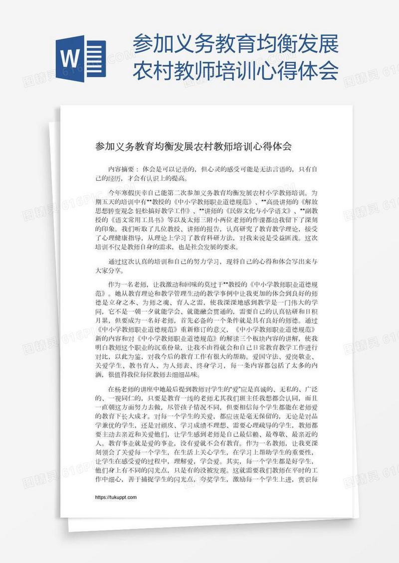 参加义务教育均衡发展农村教师培训心得体会