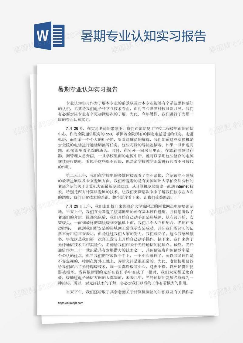暑期专业认知实习报告