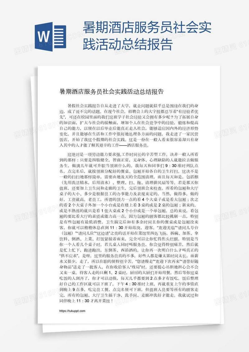 暑期酒店服务员社会实践活动总结报告