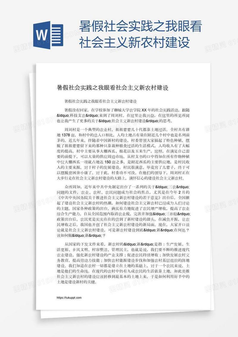 暑假社会实践之我眼看社会主义新农村建设