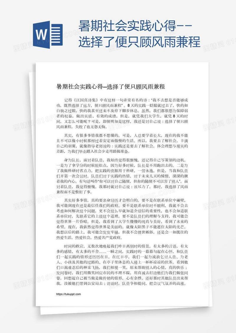 暑期社会实践心得--选择了便只顾风雨兼程