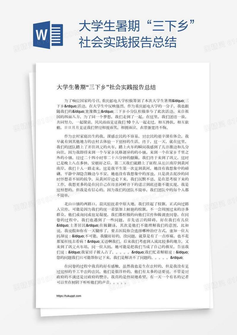 大学生暑期“三下乡”社会实践报告总结