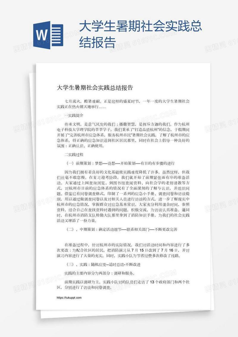大学生暑期社会实践总结报告