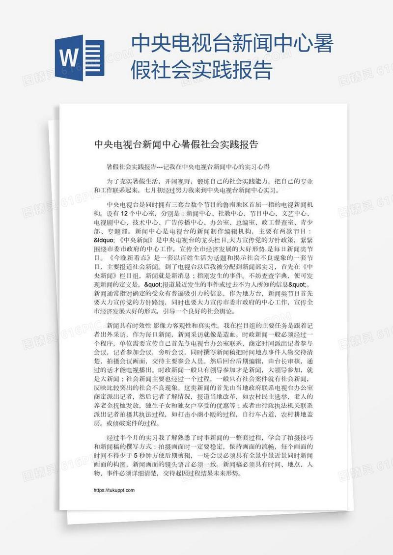 中央电视台新闻中心暑假社会实践报告