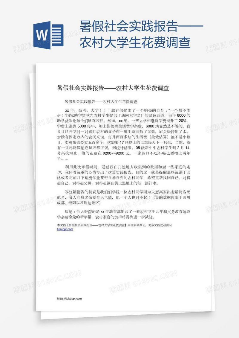 暑假社会实践报告——农村大学生花费调查